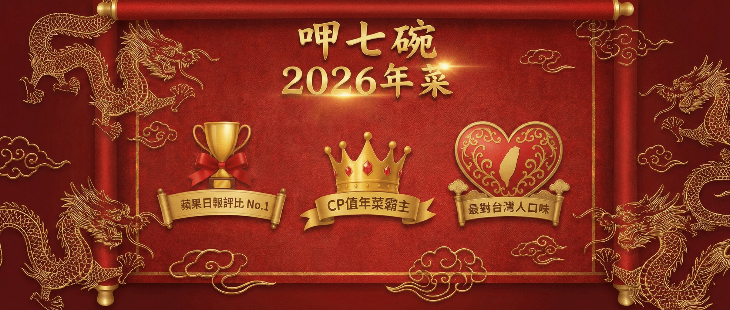 呷七碗 2026年菜