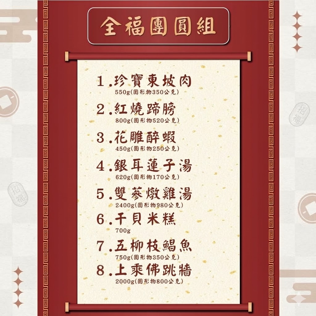 全福團圓年菜菜單