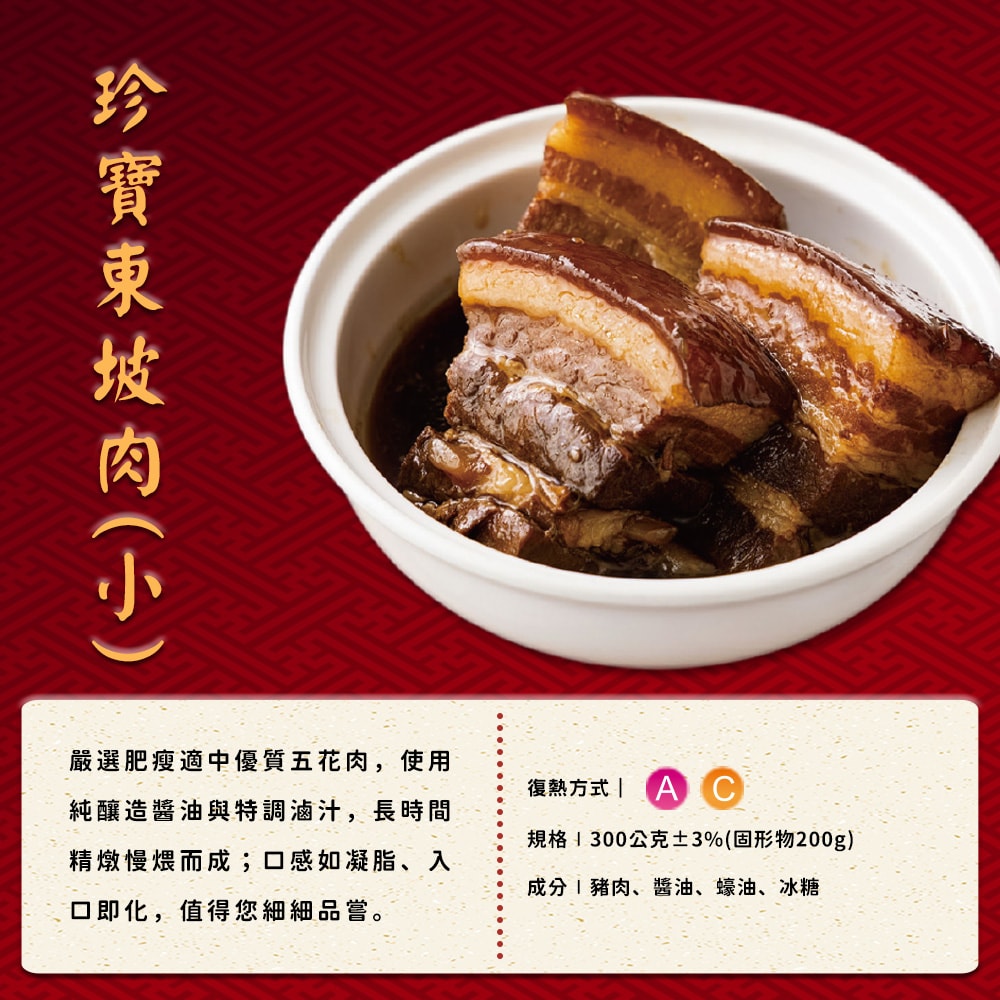 珍寶東坡肉(小)