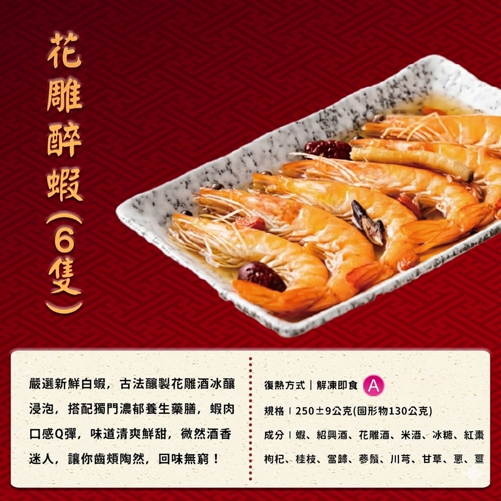 花雕醉蝦(6隻)