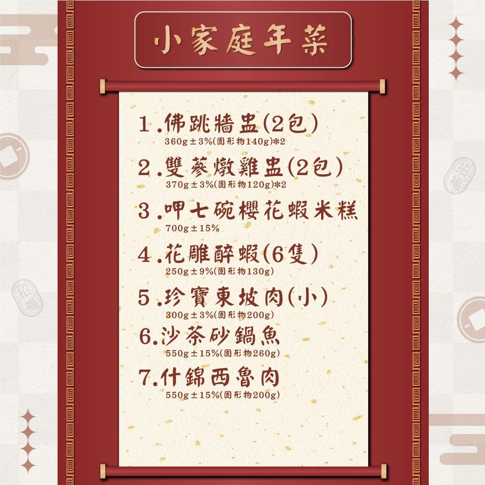 小家庭年菜菜單