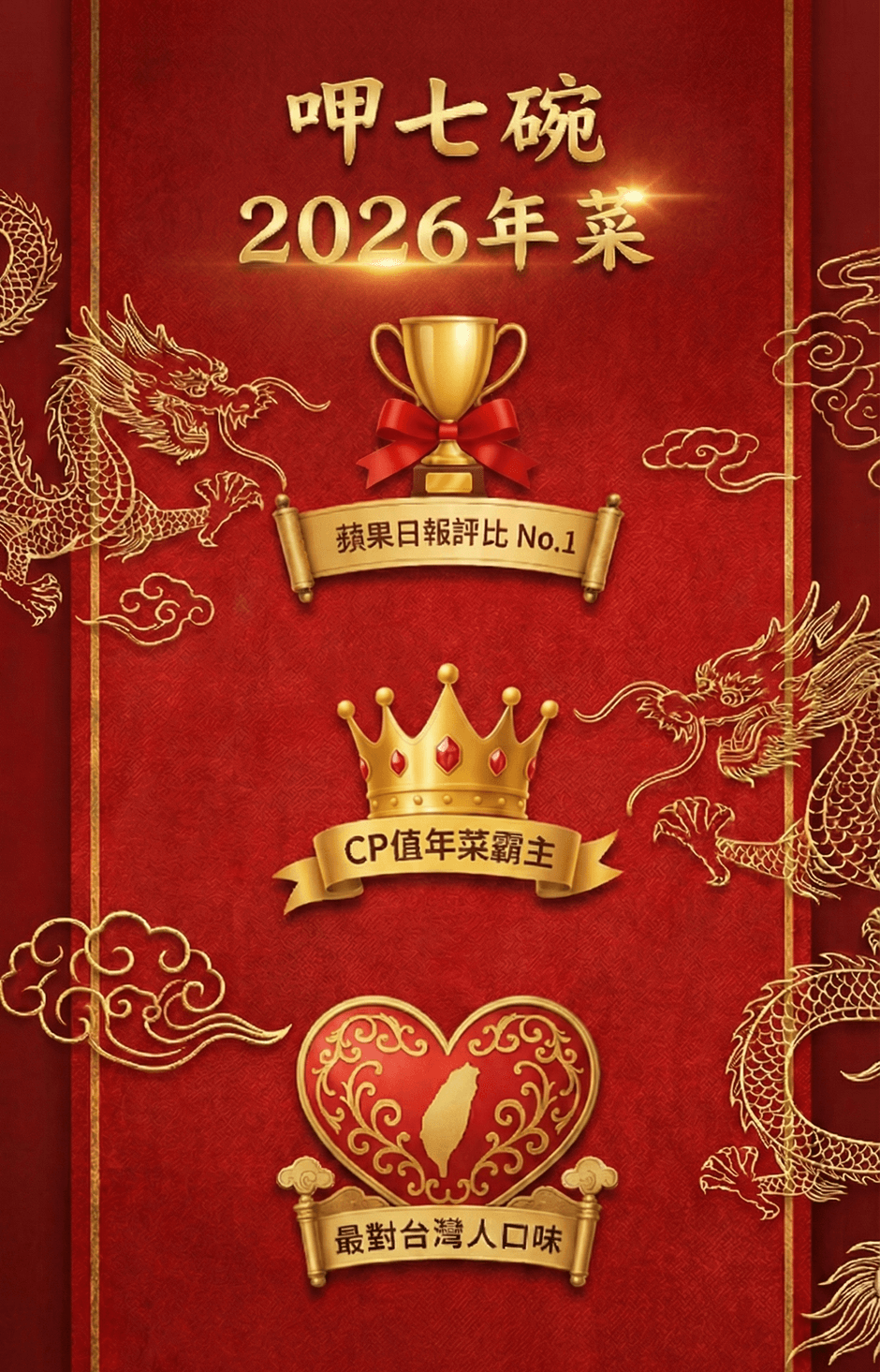 呷七碗 2026年菜